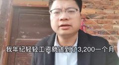 年纪轻轻工资就达到了3200什么梗？年纪轻轻月入3200出处