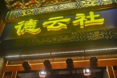 德云社几个队长的工资收入如何，队长权力有多大？