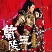 兰陵王真人真实长相画像图片，兰陵王为什么没有称帝？