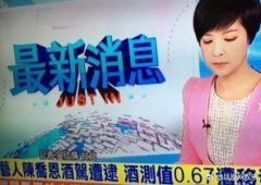 台湾酒驾惩罚全球最严，陈乔恩台湾酒驾会受到什么处罚？