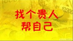 如何根据八字命理寻找贵人？改善客厅风水引贵人的方法