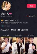 高火火抖音能赚多少钱他是富二代吗？他是怎么火起来的
