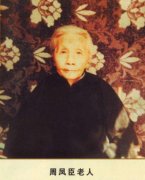 周凤臣老人肉身为什么不腐烂，她的遗体现在还没埋葬吗？