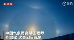 古代说幻日现象有什么预兆，用现在科学解释是怎样形成的？