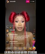 Cardi B为什么在综艺节目里扔鞋，她“湖姐”外号怎么来的？