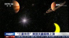 三星伴月古代天象征兆预示着什么，三星伴月是吉还是凶