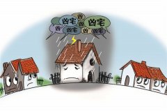 凶宅是不是一定不能住，凶宅不能住人如何化解？