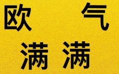 欧气不足是什么意思，别人说吸吸欧气你回答什么？