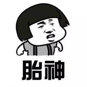 犯胎神是什么意思会有什么症状，犯了胎神有什么补救方法？