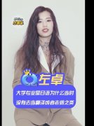 左卓是哪个大学学什么专业的？她男朋友是谁