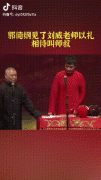 刘威在相声界的辈分是怎样的，比郭德纲于谦还大！