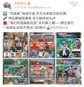 天天向上物料外泄事件原因，为什么王一博躺枪？