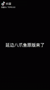 延边八爪鱼是什么梗？延边八爪鱼舞原版视频画面和由来介绍