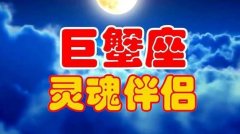 巨蟹座绝配灵魂伴侣是什么座，巨蟹的死对头属相是哪个？