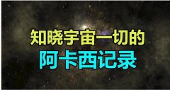 阿卡西记录是真是假，阿卡西看到的未来是真的吗？