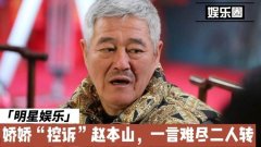 赵本山徒弟工资表，赵本山有哪些很有钱的徒弟？