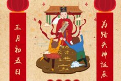 破五节的风俗有哪些，破五为什么不能用剪刀、不能动针线？