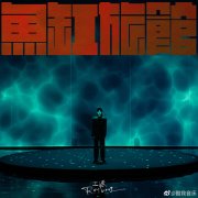 王源鱼缸旅馆的表演者是谁，鱼缸旅馆歌词表达了什么？